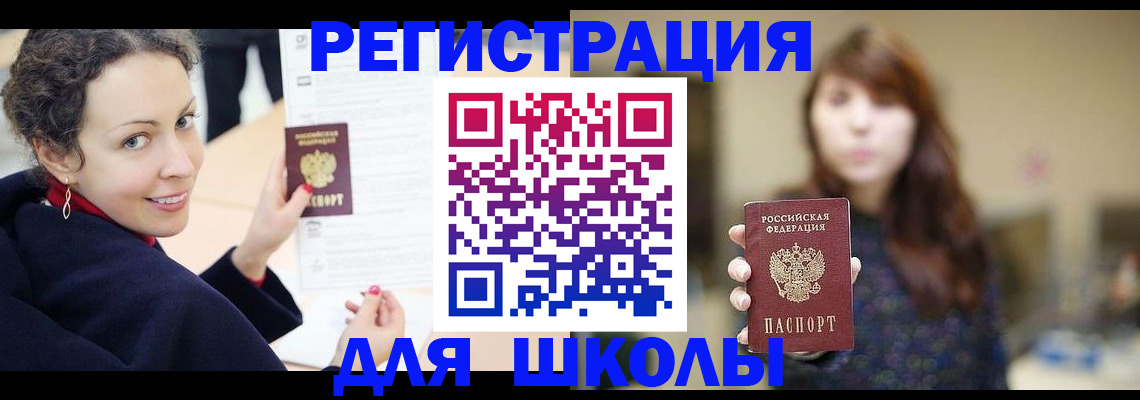 регистрация для школы в Георгиевске